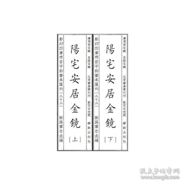 影印四库存目子部善本汇刊22 阳宅安居金镜