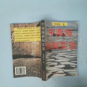 中南海新闻实录