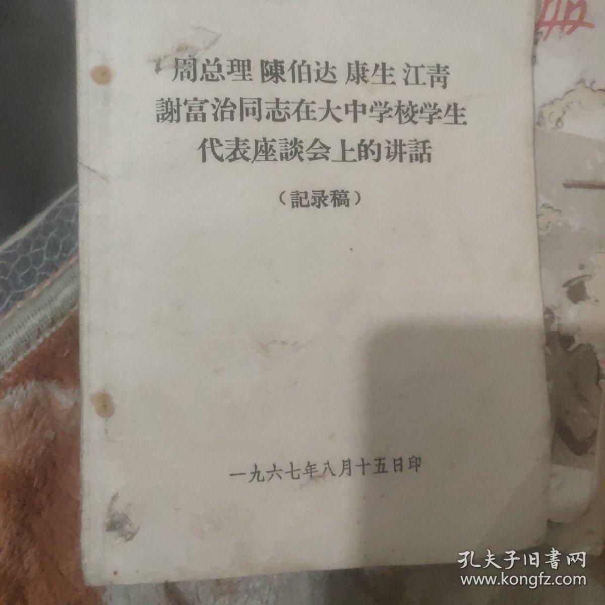 周总理陈伯达康生江青谢富治同志在大中学校学生代表座谈会上的讲话
