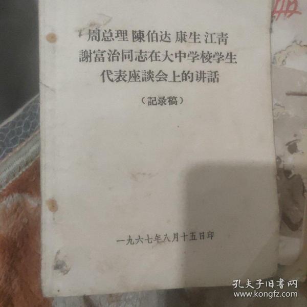 周总理陈伯达康生江青谢富治同志在大中学校学生代表座谈会上的讲话