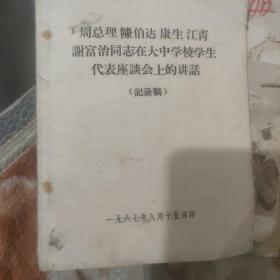 周总理陈伯达康生江青谢富治同志在大中学校学生代表座谈会上的讲话