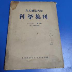 东北师范大学科学集刊