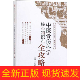 中医骨伤科学核心知识点全攻略/中医核心知识点一本通系列