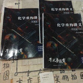 化学重构讲义 ：问题篇内容篇（上，下册）3册合售