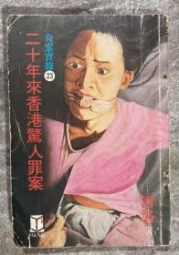 二十年来香港惊人罪案 第二十三集 【64开 品如图 内页没有笔迹划痕】架四 5层外
