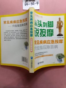 常见疾病应急按摩:穴位指压除百病