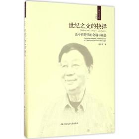 世纪之交的抉择——论中西哲学的会通与融合（成中英文集·第六卷）