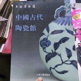 上海博物馆中国古代陶瓷馆