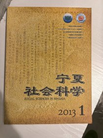 宁夏社会科学2013年第1期
