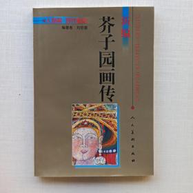 一版一印《新编芥子园画传.人物篇 现代重彩》