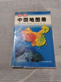 新编中国地图册（少版权页）