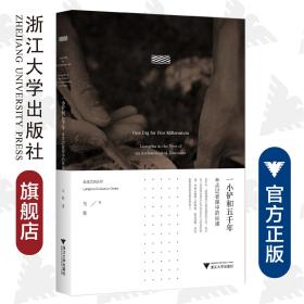 一小铲和五千年：考古记者眼中的良渚/马黎/浙江大学出版社