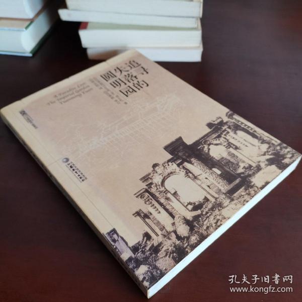 追寻失落的圆明园：The Imperial Garden yuanming Yuan