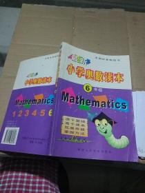 最新小学奥数读本 6年级