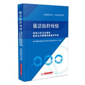 依法防控疫情——突发公共卫生事件政府公共管理法律适用手册