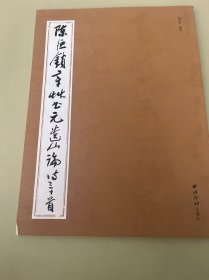 陈巨锁章草书元遗山论诗三十首