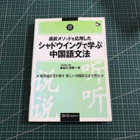 通訳メソッドを応用したシャドウイングで学ぶ中国语文法