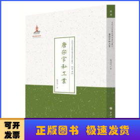 唐宋官私工业（近代名家散佚学术著作丛刊·经济）