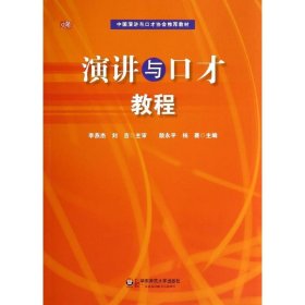 【正版新书】演讲与口才教程