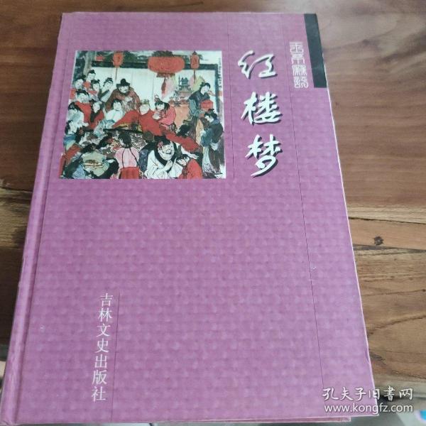 中国古典文学名著：红楼梦（珍藏版）