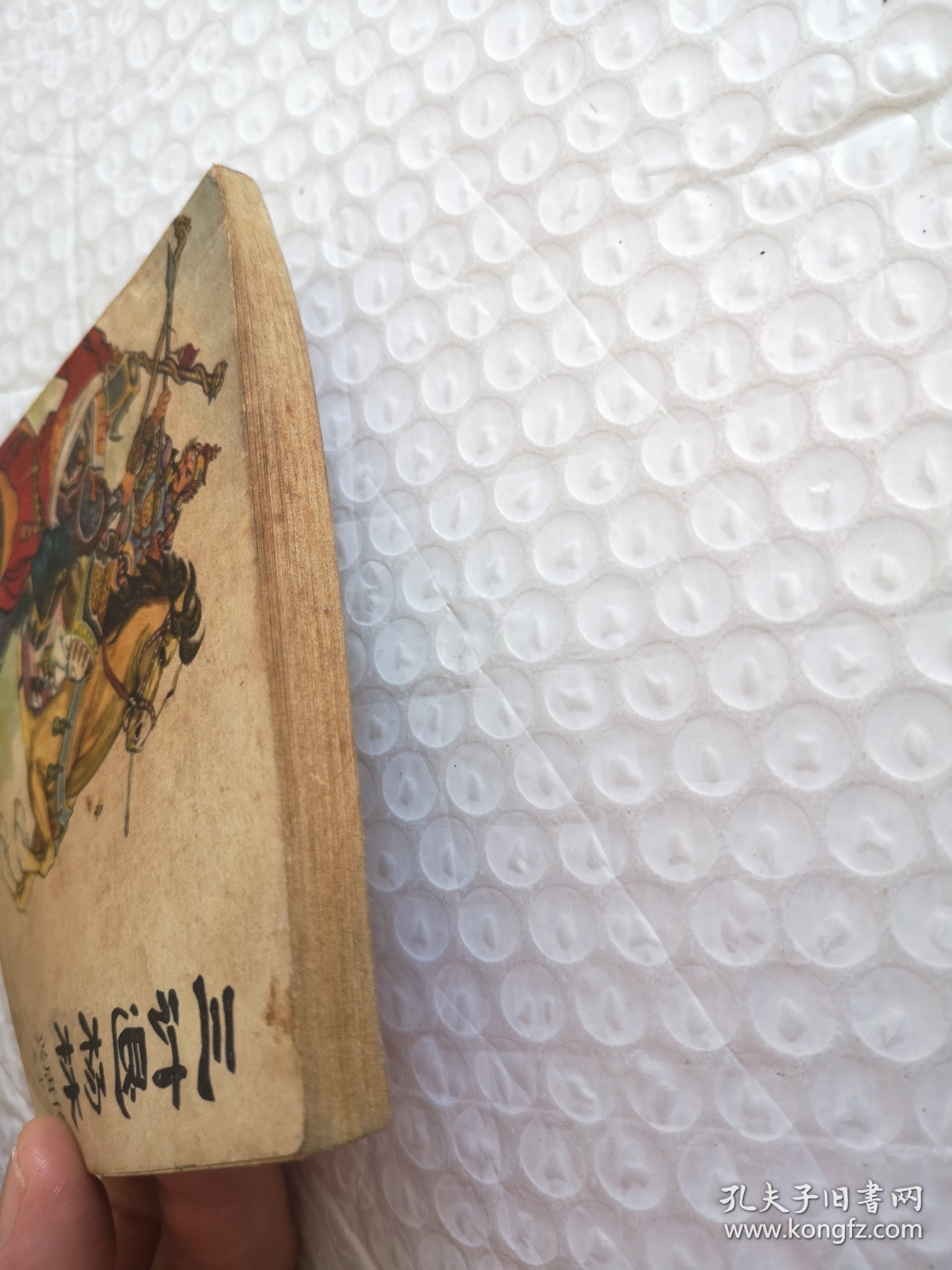 连环画，三计退杨林（兴唐传之十一）