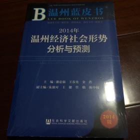 温州蓝皮书：2014年温州经济社会形势分析与预测