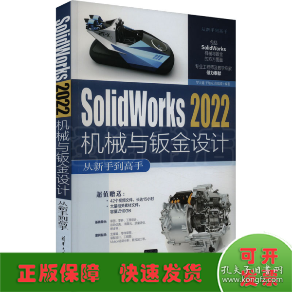 Solidworks 2022机械与钣金设计从新手到高手