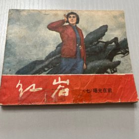 连环画。红岩 全8册