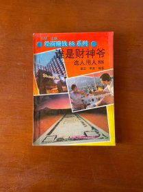 谁是财神爷一选人用人88