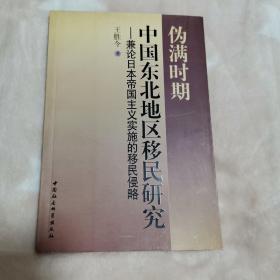 伪满时期中国东北地区移民研究：兼论日本军国主义实施的移民侵略