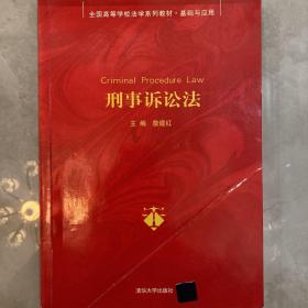 全国高等学校法学系列教材·基础与应用：刑事诉讼法