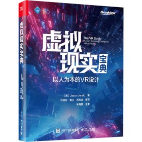 虚拟现实宝典 以人为本的VR设计 9787121475542 (美)杰森·吉拉德 电子工业出版社