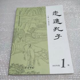 走进孔子2022年笫1期