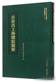 晋商史料系列丛书·日昇昌上海总结银账