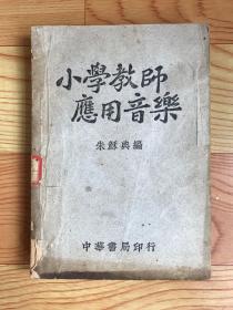 小学教师应用音乐