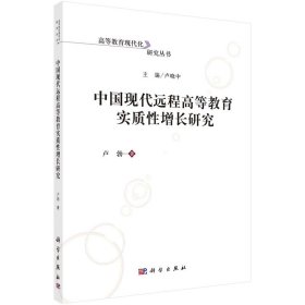 中國現(xiàn)代遠(yuǎn)程高等教育實(shí)質(zhì)性增長研究