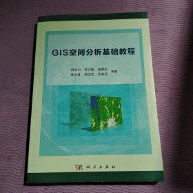 GIS空间分析基础教程