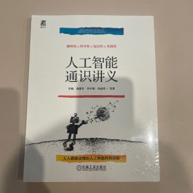 人工智能通识讲义