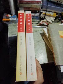 论语别裁(上下)