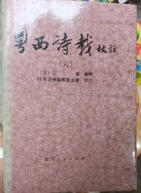 粤西诗载合卖1.3.4.5.6.7.8.