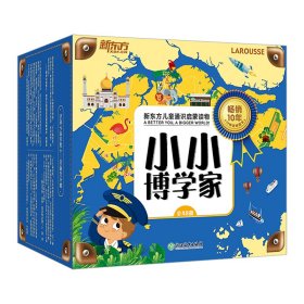 【正版书籍】小小博学家全48册整箱