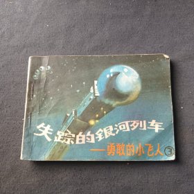 失踪的银河列车 连环画