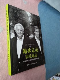 翰林兄弟和欧瑞莲