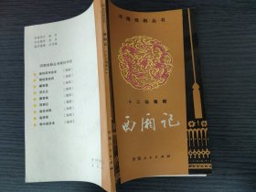 西厢记（十二场豫剧，阎立品 阎立仁执笔，河南人民出版社，1983-10 一版一印，17.60千册。国内包挂刷。）