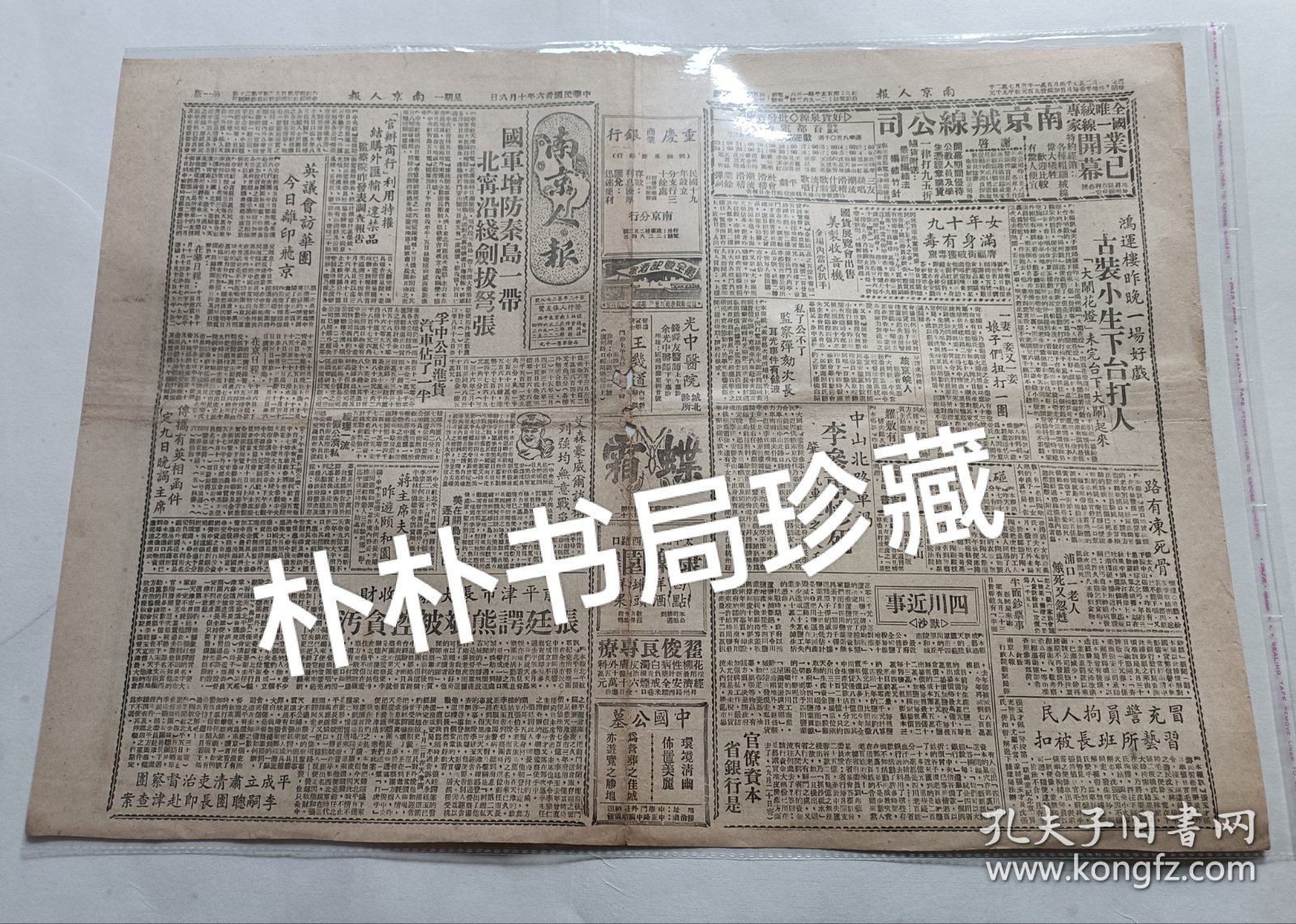 民国珍稀报种《南京人报》 民国卅六年(1947)十月六日，4版，原报。保存总体品相较好。中国著名漫画家张文元漫画《交际花》(九)(六)、高龙生漫画、重要时评、时局形势、市井生活……《英议会访华团今日离印飞京》、《平成立肃清吏治督察团》新闻多篇。报纸中缝见泛旧黄，有折痕及小破洞，报品瑕疵见图示。【本店分类:民国珍稀老报纸】。实名制保真售卖。运费买方自理。