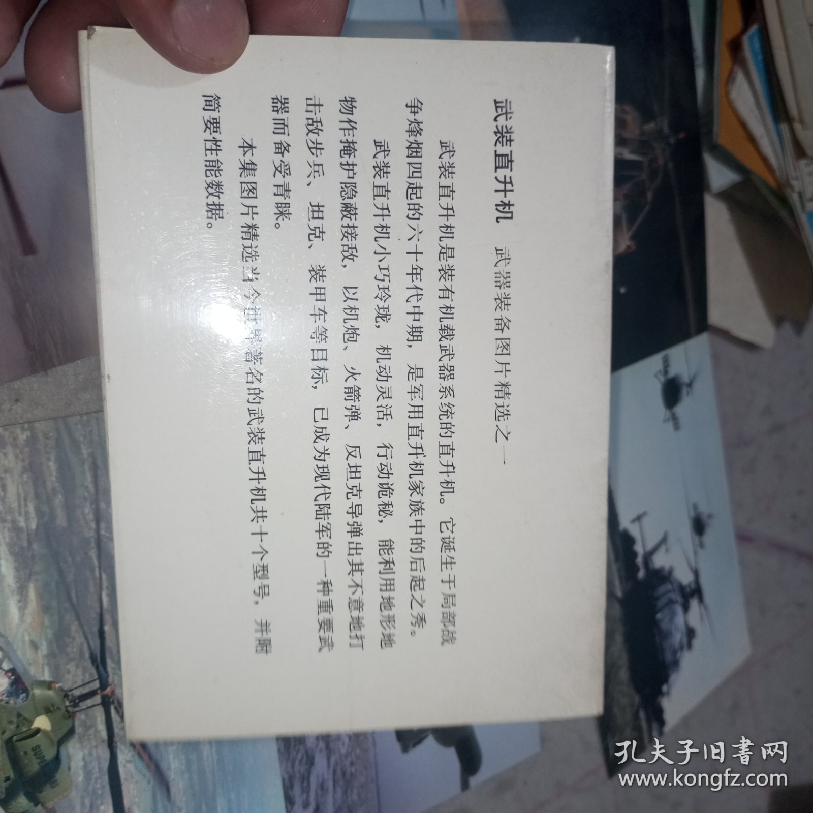 明信片——武装直升机明信片一套10张全