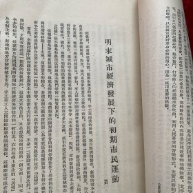 1955年《历史研究》杂志：東晉南北朝時期礦治鑄造業的恢復與發展（林寿晋）
從秦漢史料中看屯田探礦鑄錢三種制度（陈直）
明代的工匠制度（陈诗启）
明末城市經濟發展下的初期市民運動（刘炎）
魯迅和歷史科學（李瑞良）