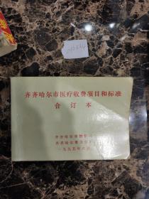齐齐哈尔市医院收费项目和标准 合订本