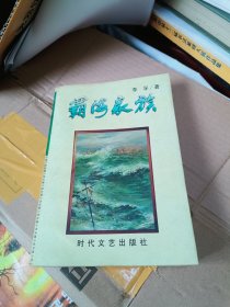 霸海家族 时代文艺出版社