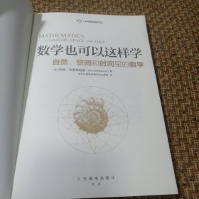 数学也可以这样学自然空间和时间里的数学（品相良好）